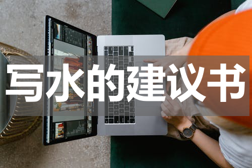 写水的建议书