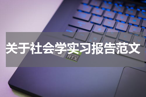关于社会学实习报告范文