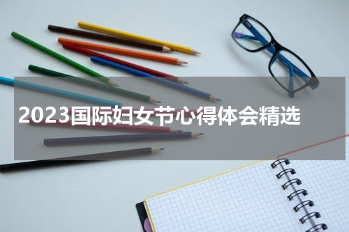 2023国际妇女节心得体会精选