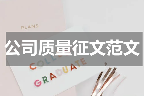 公司质量征文范文