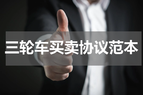 三轮车买卖协议范本
