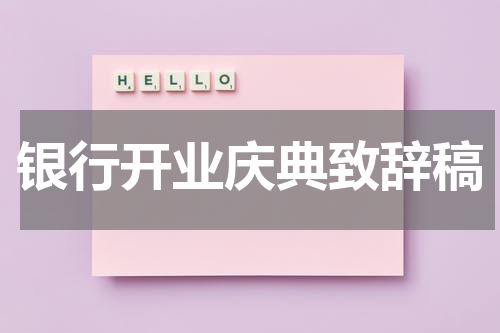 银行开业庆典致辞稿