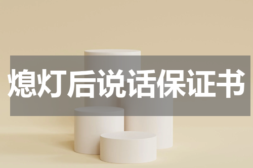 熄灯后说话保证书