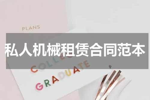 私人机械租赁合同范本