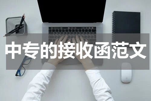 中专的接收函范文