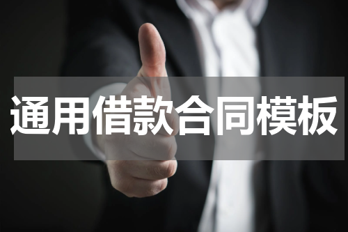 通用借款合同模板