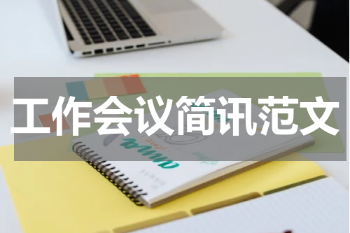 工作会议简讯范文