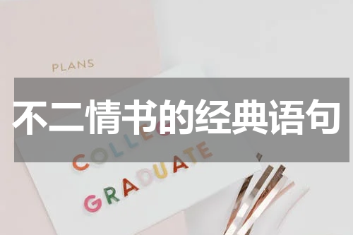 不二情书的经典语句