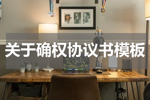 关于确权协议书模板