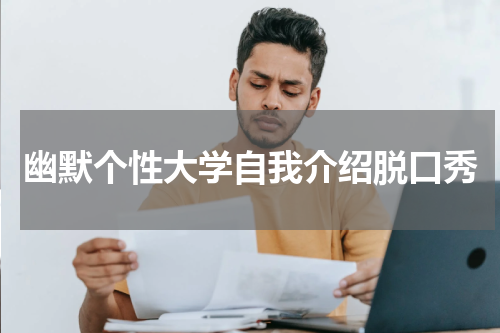 幽默个性大学自我介绍脱口秀
