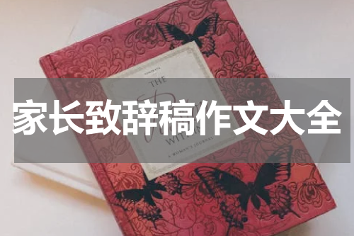 家长致辞稿作文大全