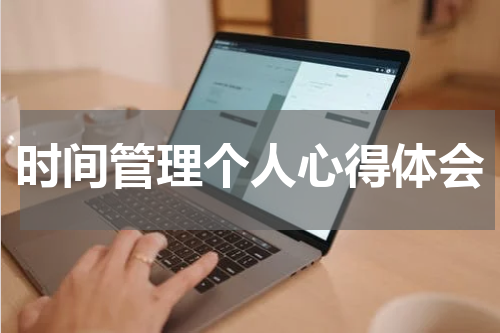 时间管理个人心得体会