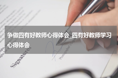 争做四有好教师心得体会_四有好教师学习心得体会