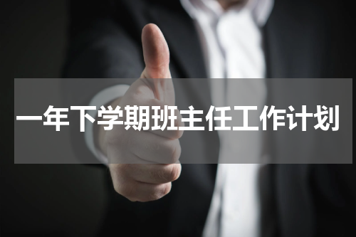 一年下学期班主任工作计划