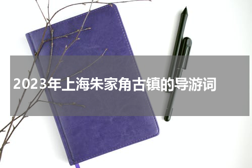 2023年上海朱家角古镇的导游词