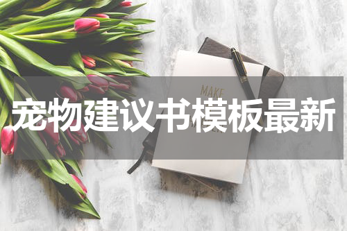 宠物建议书模板最新