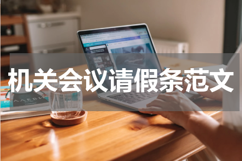 机关会议请假条范文