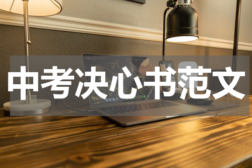 中考决心书范文