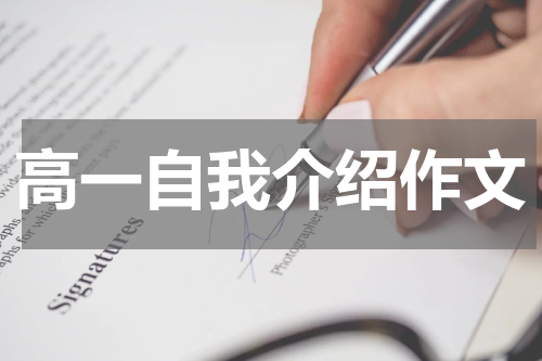 高一自我介绍作文