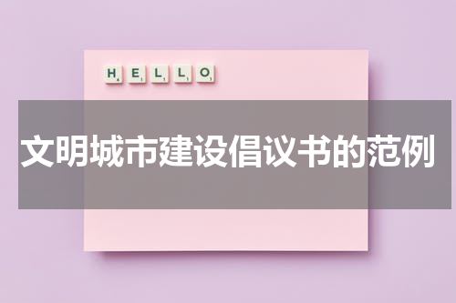 文明城市建设倡议书的范例