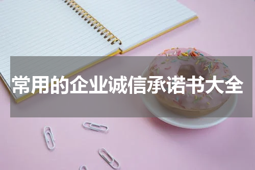 常用的企业诚信承诺书大全