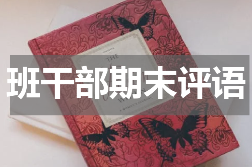 班干部期末评语