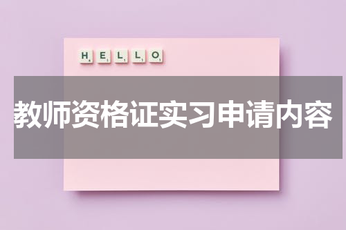教师资格证实习申请内容