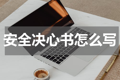 安全决心书怎么写