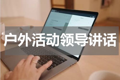 户外活动领导讲话
