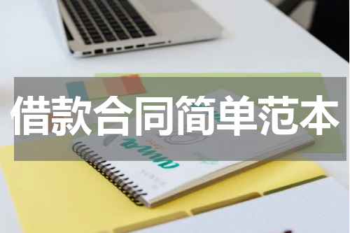 借款合同简单范本