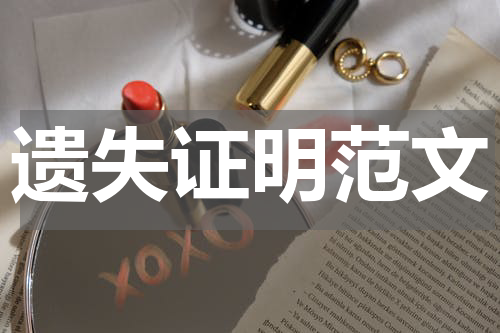遗失证明范文