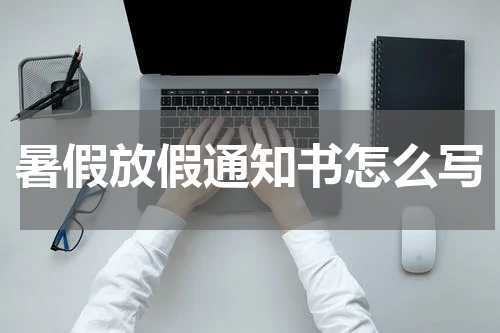 暑假放假通知书怎么写