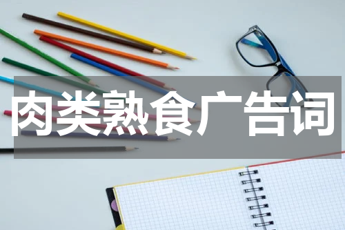 肉类熟食广告词