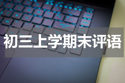 初三上学期末评语