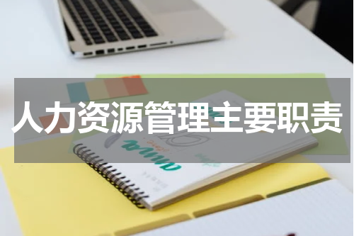 人力资源管理主要职责