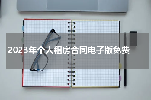 2023年个人租房合同电子版免费