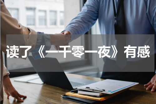 读了《一千零一夜》有感