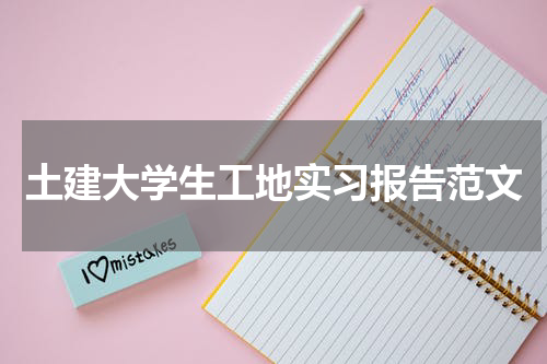 土建大学生工地实习报告范文