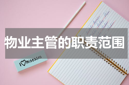 物业主管的职责范围