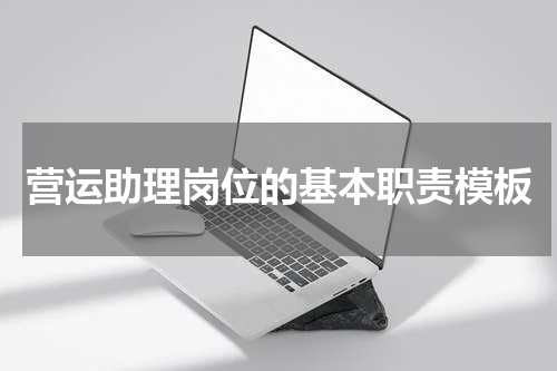 营运助理岗位的基本职责模板