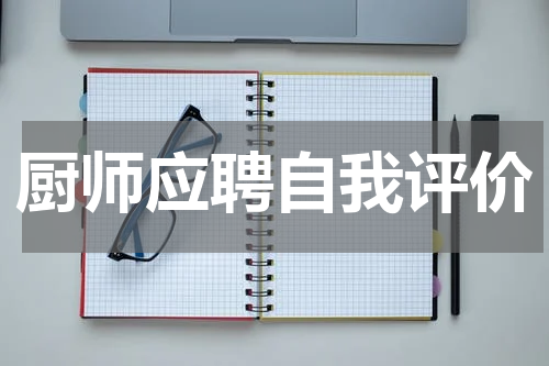 厨师应聘自我评价