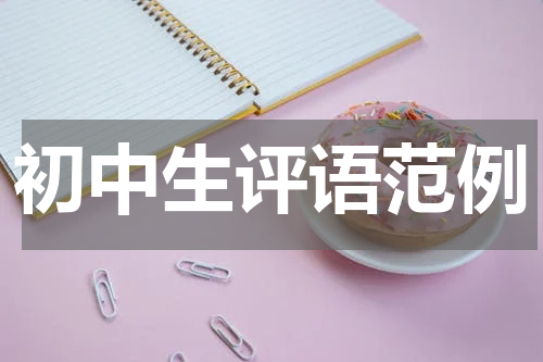 初中生评语范例