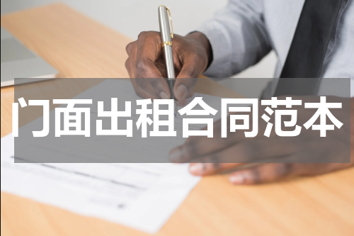 门面出租合同范本