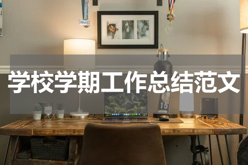 学校学期工作总结范文