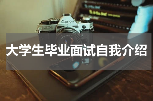 大学生毕业面试自我介绍