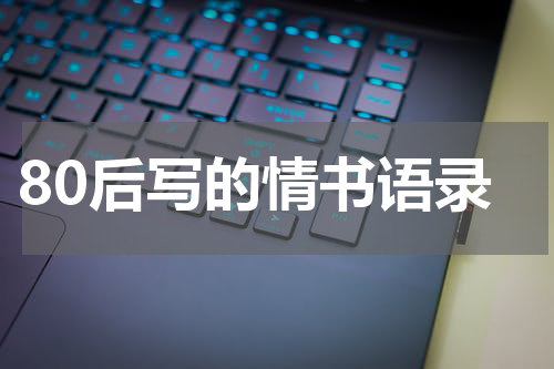 80后写的情书语录