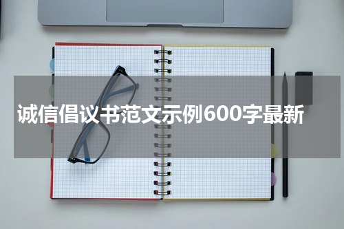 诚信倡议书范文示例600字最新