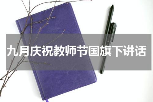 九月庆祝教师节国旗下讲话