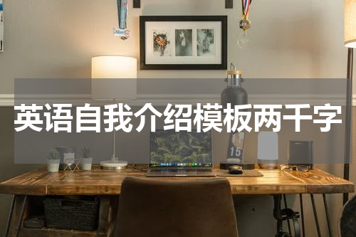 英语自我介绍模板两千字