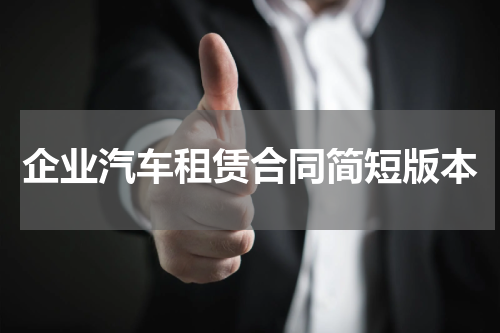 企业汽车租赁合同简短版本